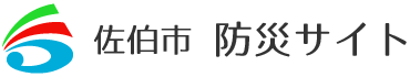 佐伯市　佐伯市防災サイト