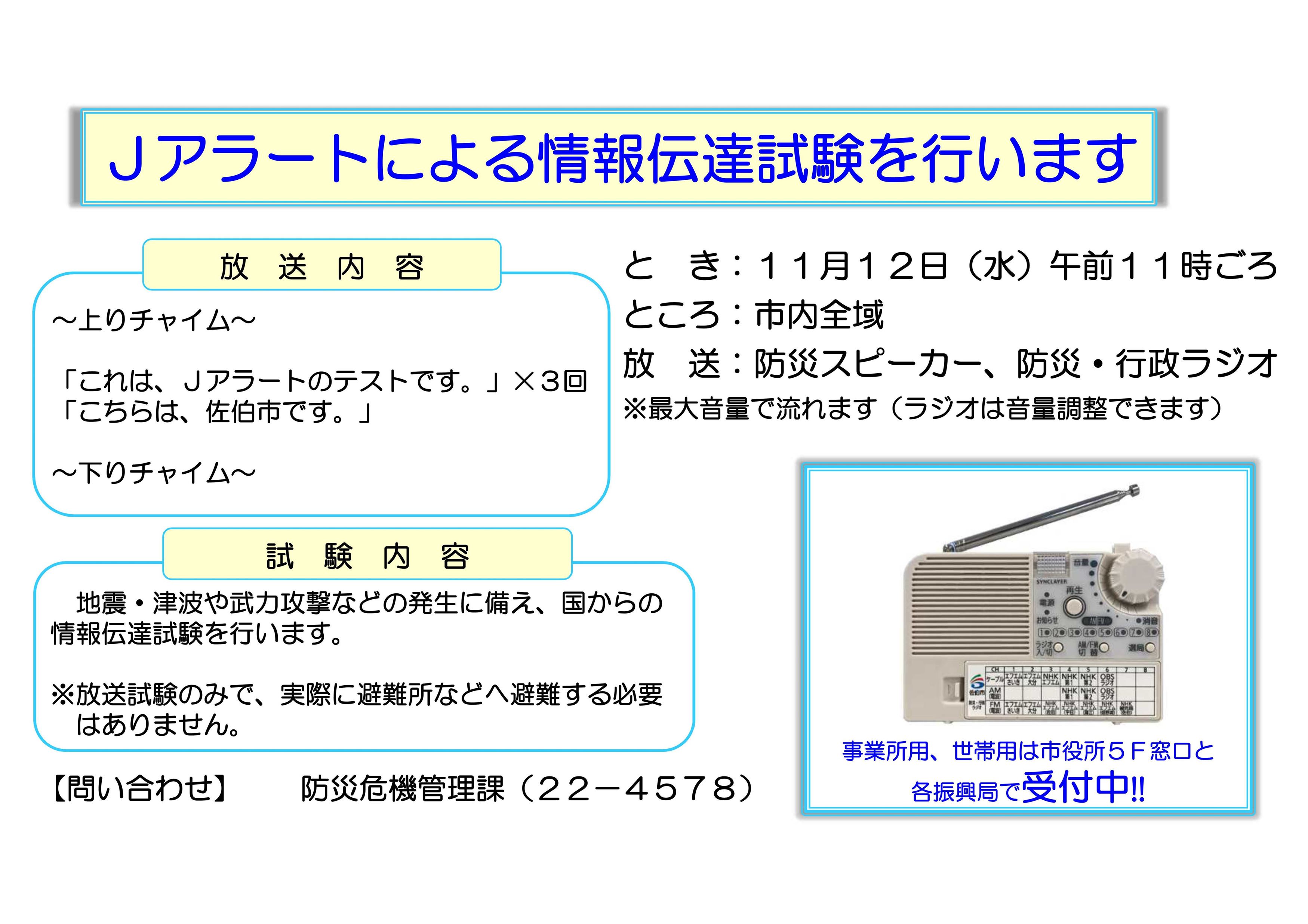 Jアラート情報伝達訓練の実施