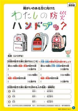 障がいのある方に向けた　わたしの防災ハンドブック