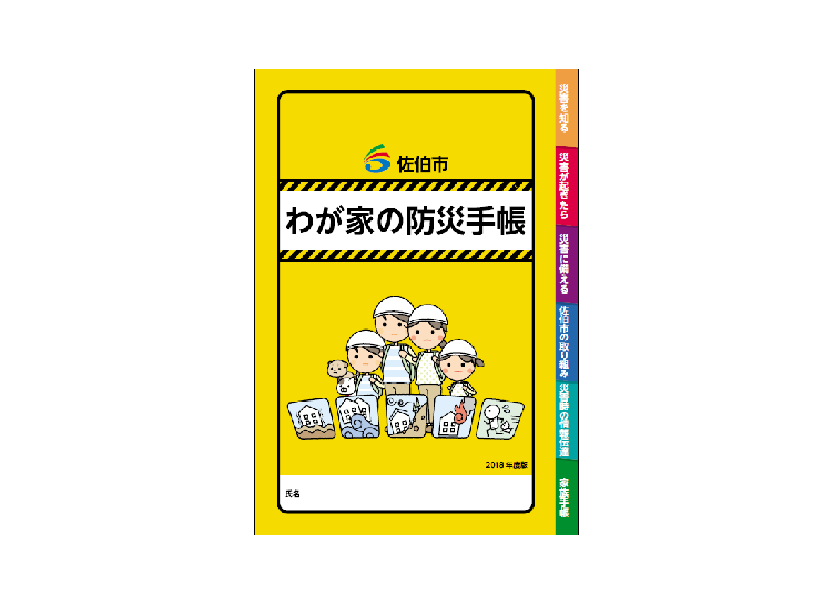 わが家の防災手帳