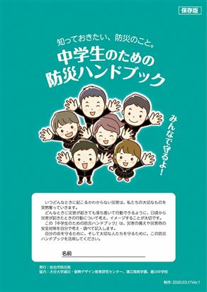 中学生のための防災ハンドブック