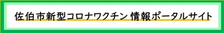 新型コロナワクチン