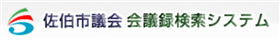 佐伯市議会 会議録検索システム