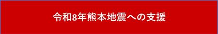 令和８年熊本地震