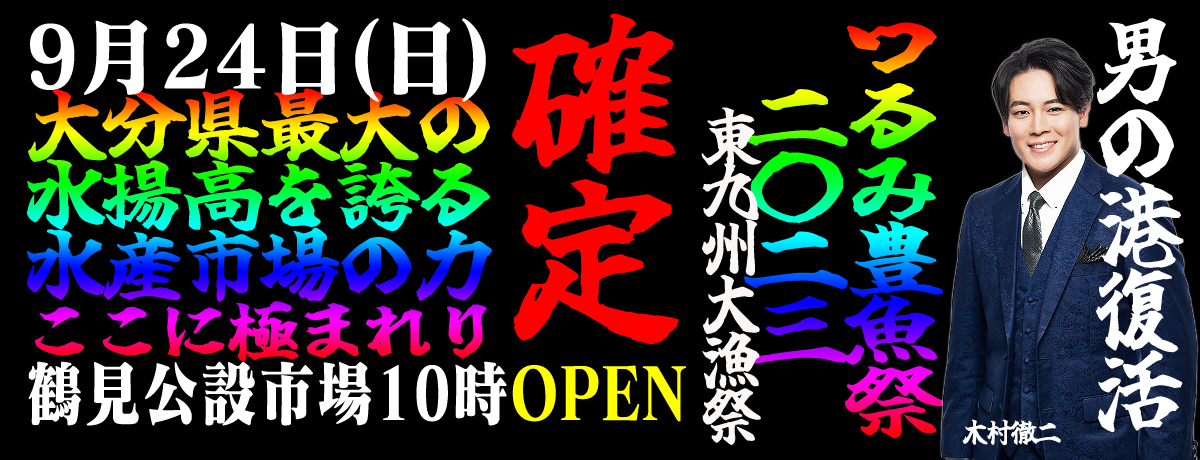 つるみ豊魚祭