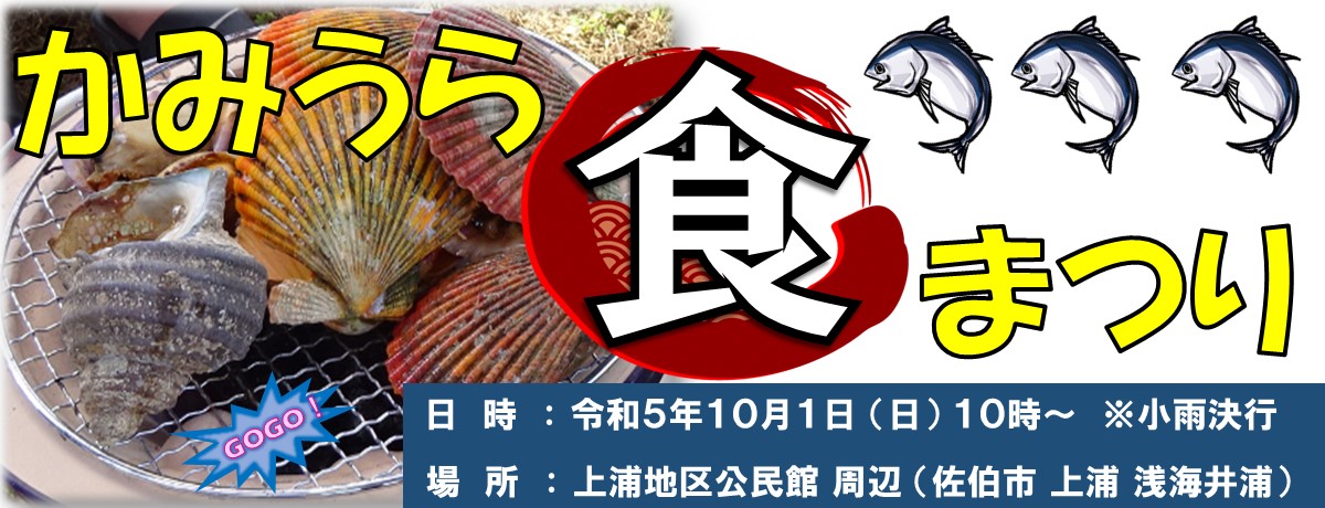 かみうら食まつり