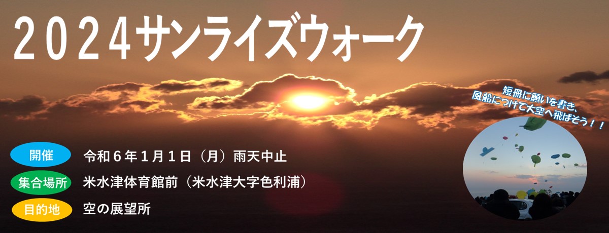 2024サンライズウォーク参加者募集