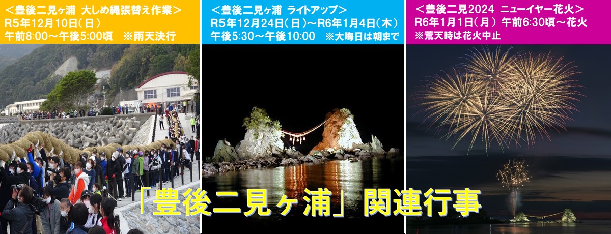 年末年始豊後二見ヶ浦関係事業