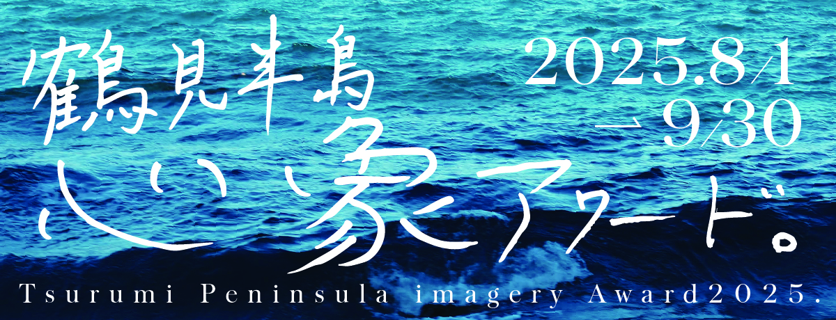 鶴見半島心象アワード