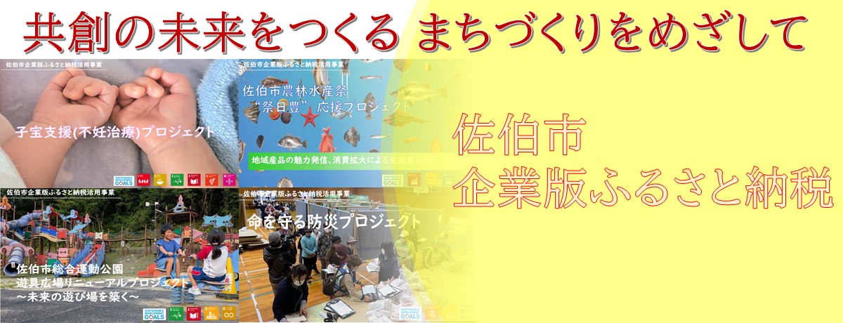 企業版ふるさと納税