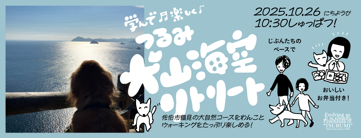 学んで楽しく。つるみ犬、山、海、空リトリート
