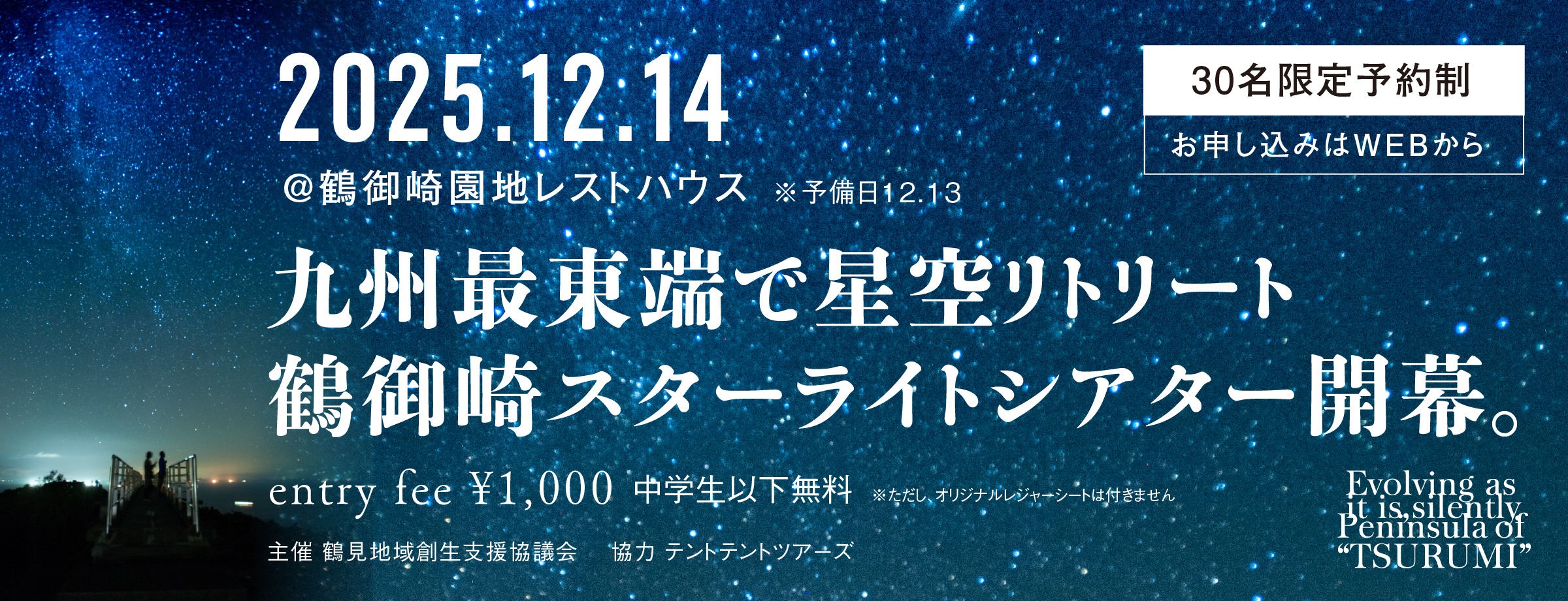 九州最東端で星空リトリート