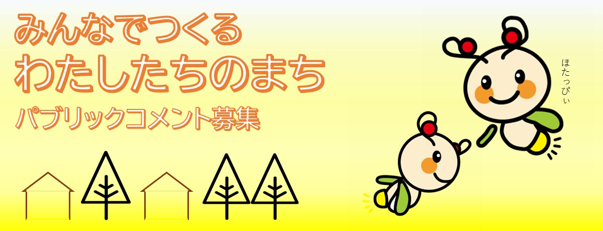 パブリックコメント募集