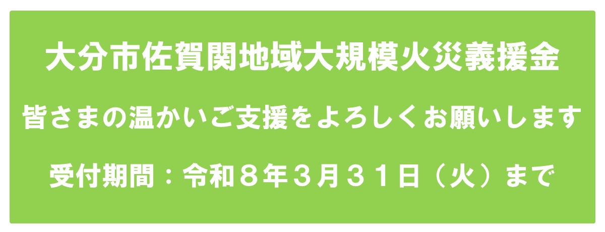 佐賀関大規模火災義援金受付