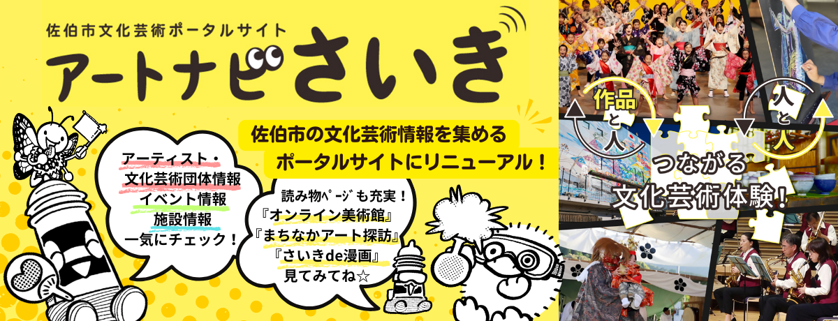 文化芸術ポータルサイトをリニューアル