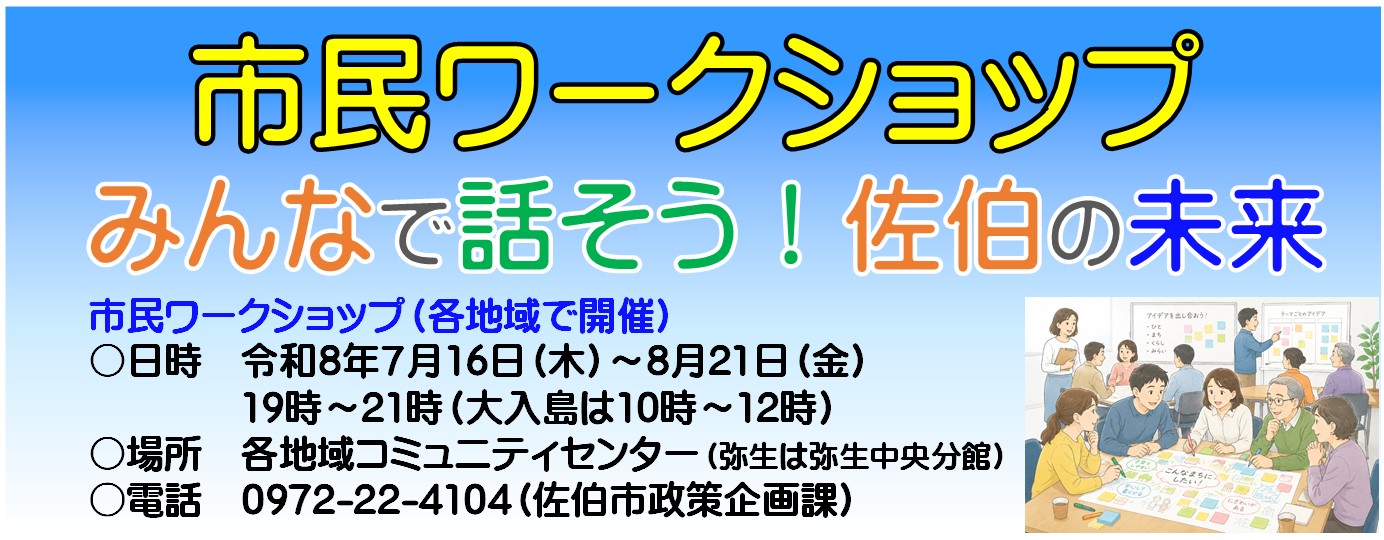 市民ワークショップ「みんなで話そう！佐伯の未来～わたしたちのまちの”今”と”未来”～」