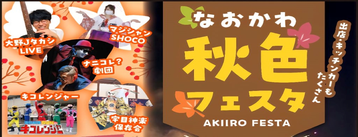 なおかわ秋色フェスタ