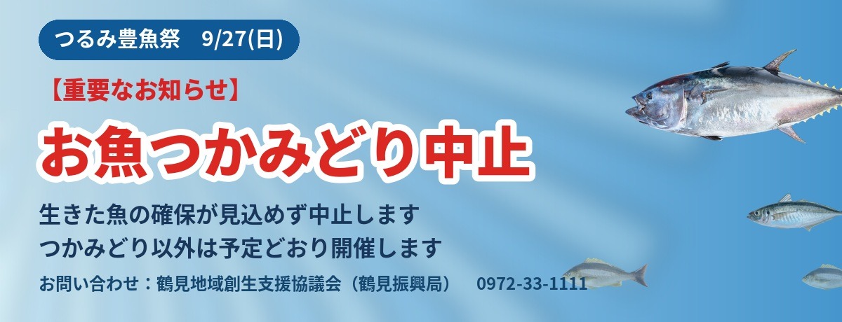 ほうぎょさいのお魚つかみどりは中止します