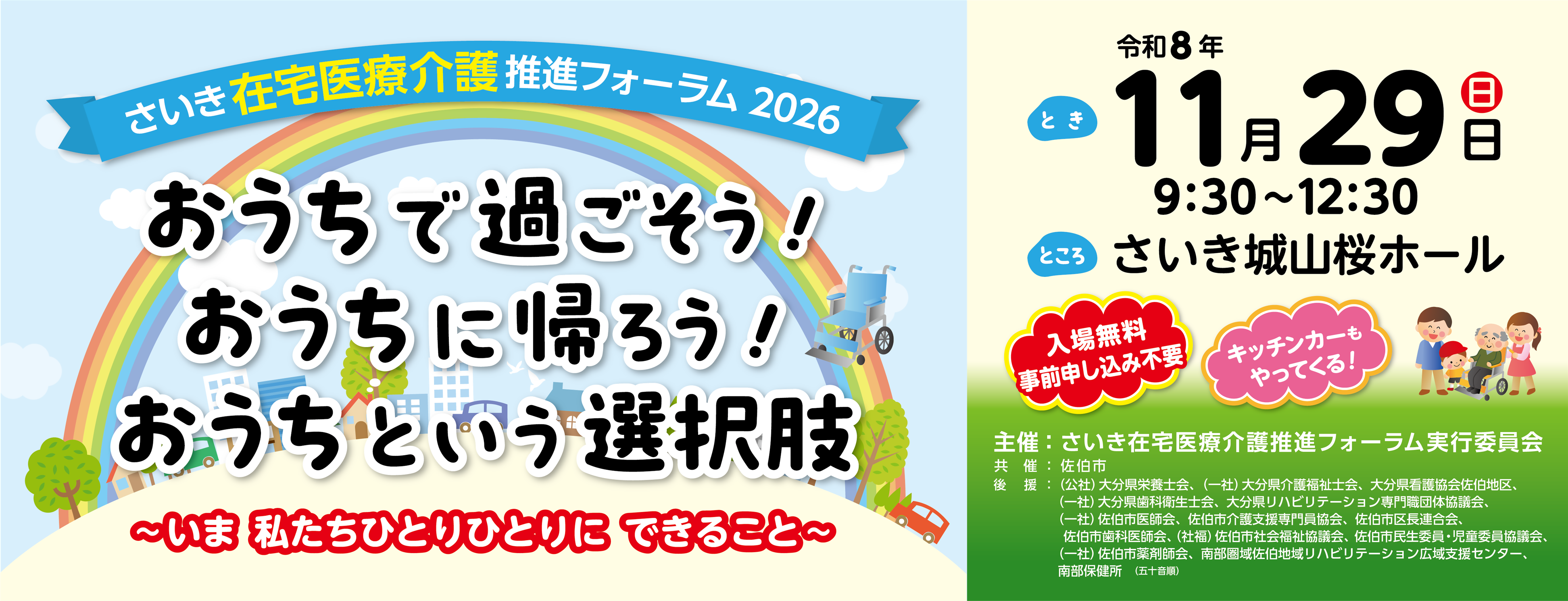さいき在宅医療介護推進フォーラム2026