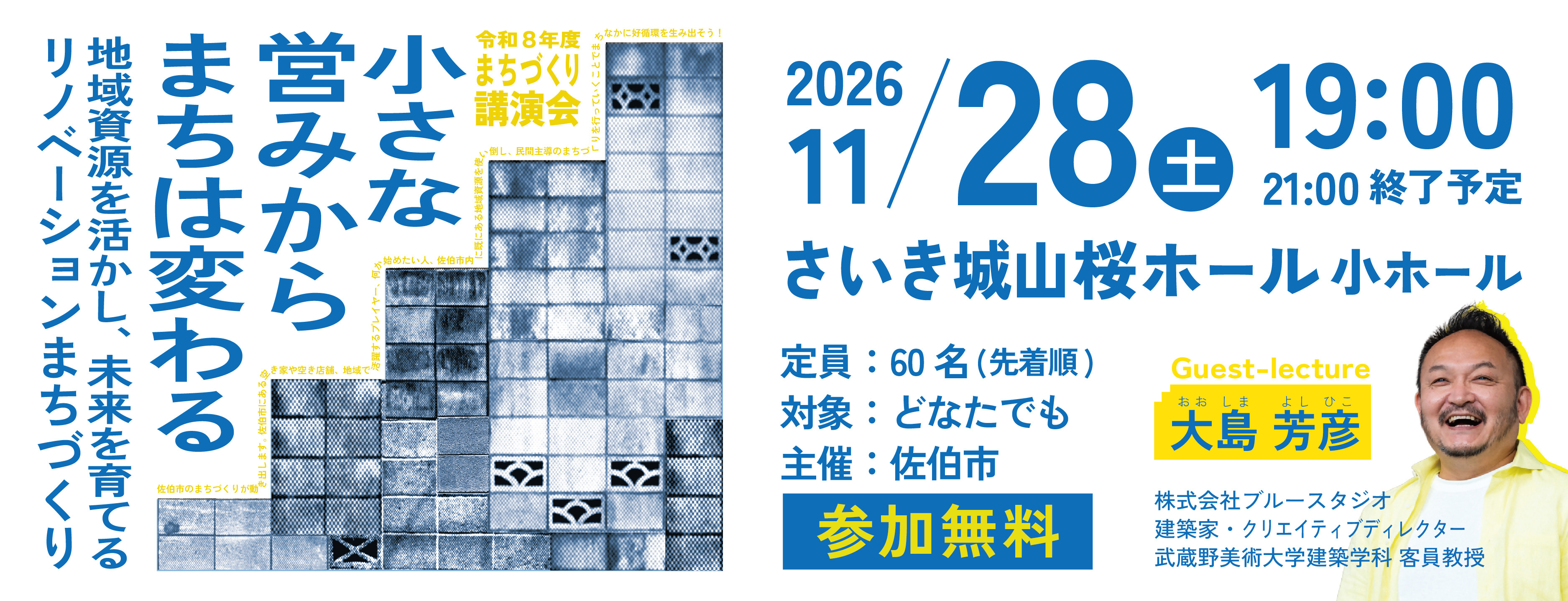 まちづくり講演会「小さな営みからまちは変わる ～地域資源を活かし、未来を育てるリノベーションまちづくり～」