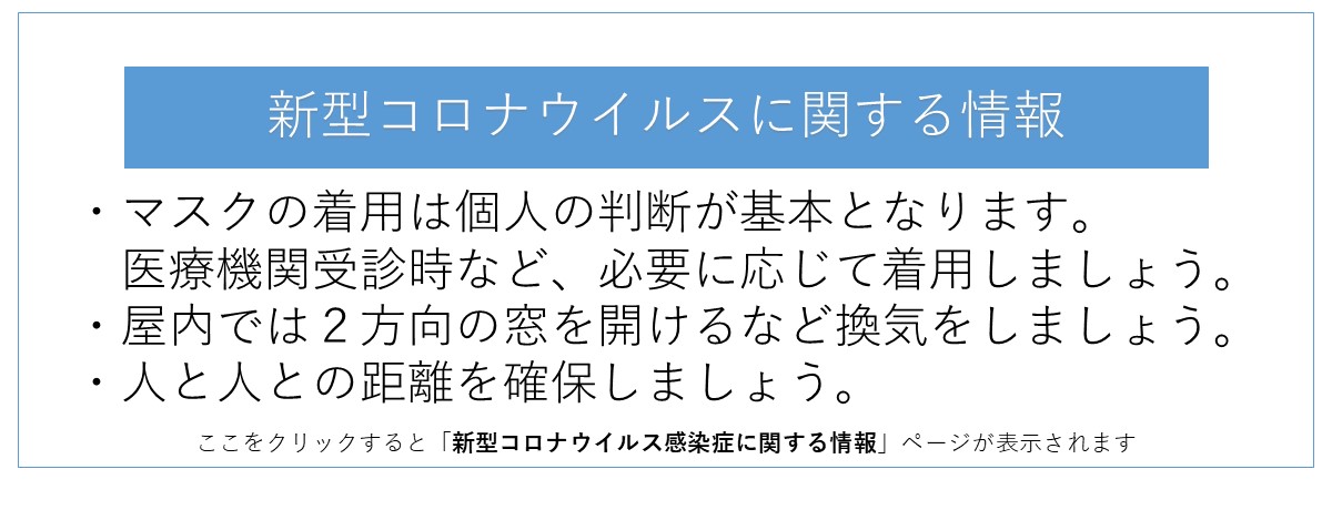 コロナウイルス感染症に関する情報はこちら