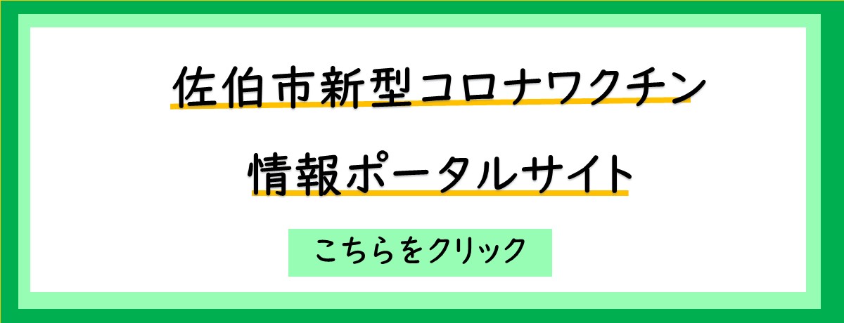 新型コロナワクチン接種情報ポータルサイト