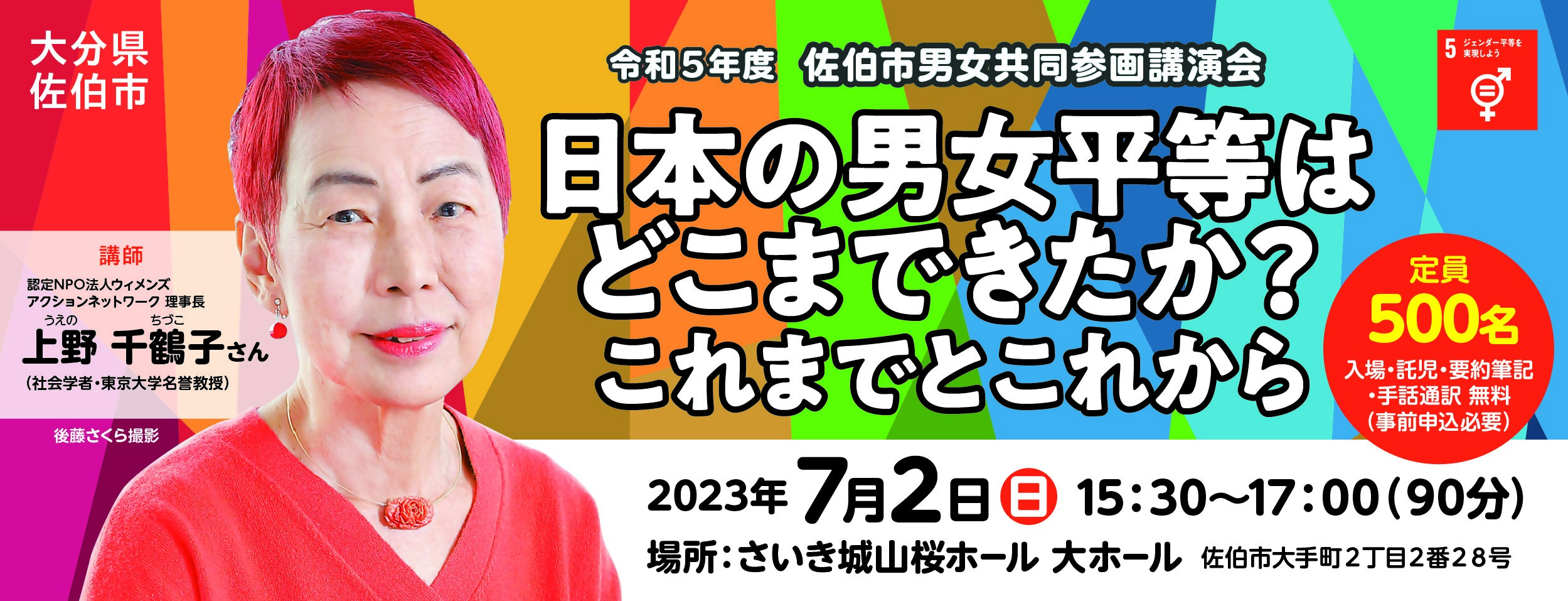 令和5年度佐伯市男女共同参画講演会