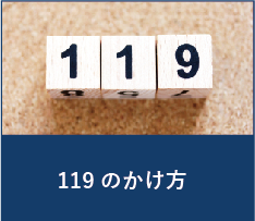 119のかけ方