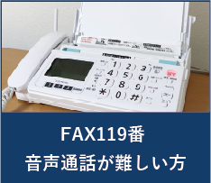 FAX119番 音声通話が難しい方