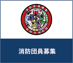消防団員募集
