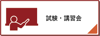 試験・講習会