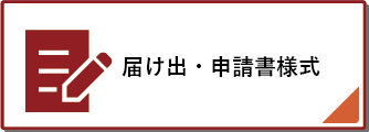 届け出・申請書様式