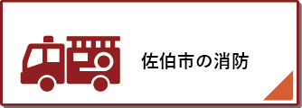 佐伯市の消防