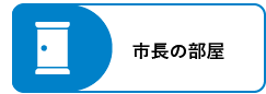 市長の部屋