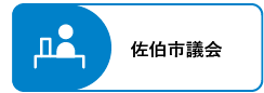 佐伯市議会