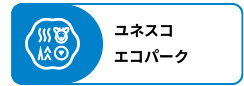 ユネスコエコパーク