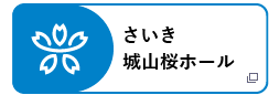 さいき城山桜ホール