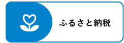 ふるさと納税