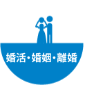 結婚・離婚