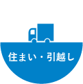 住まい・引っ越し