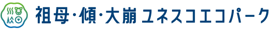 佐伯市　祖母・傾・大崩 ユネスコエコパーク