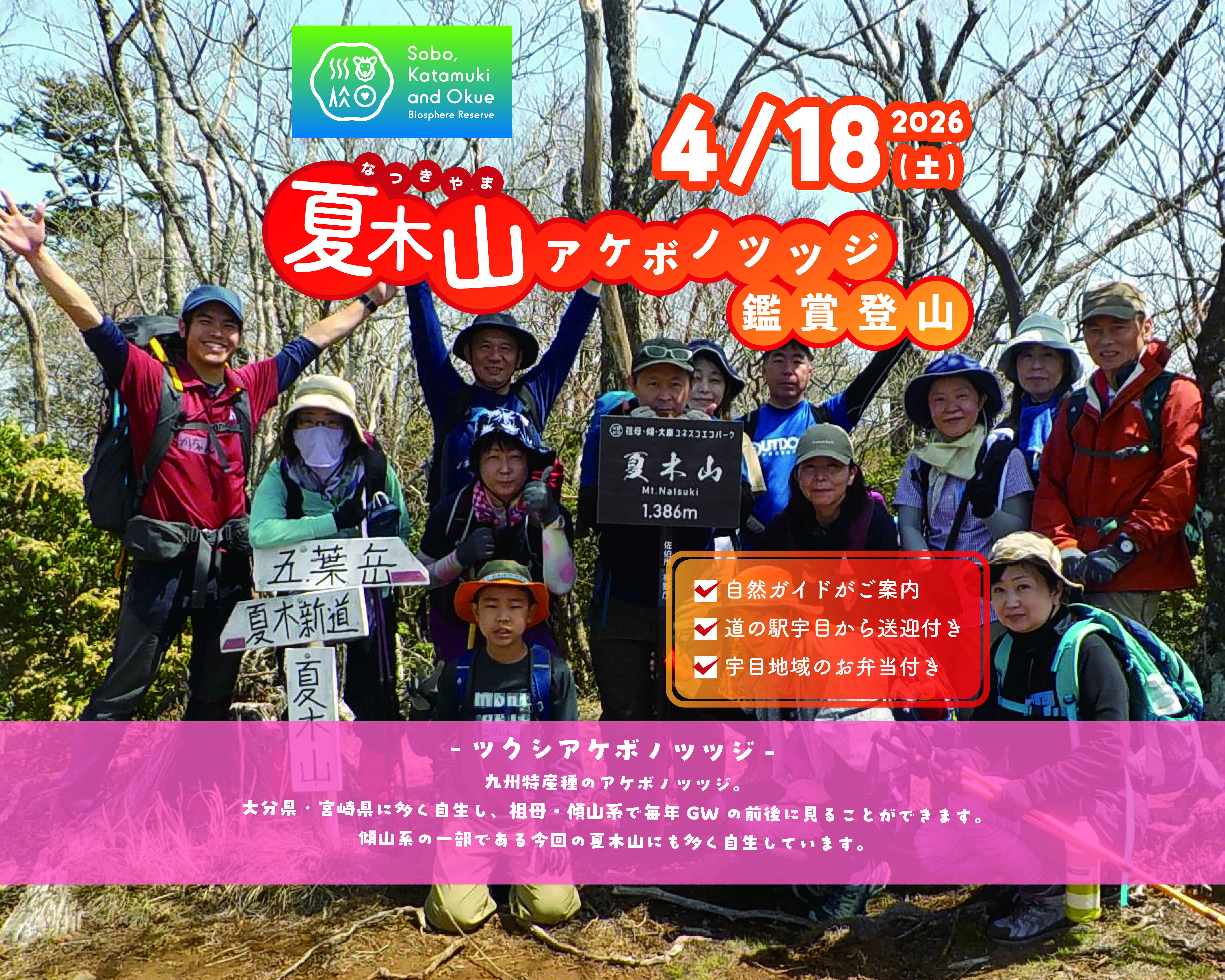 夏木山アケボノツツジ鑑賞登山