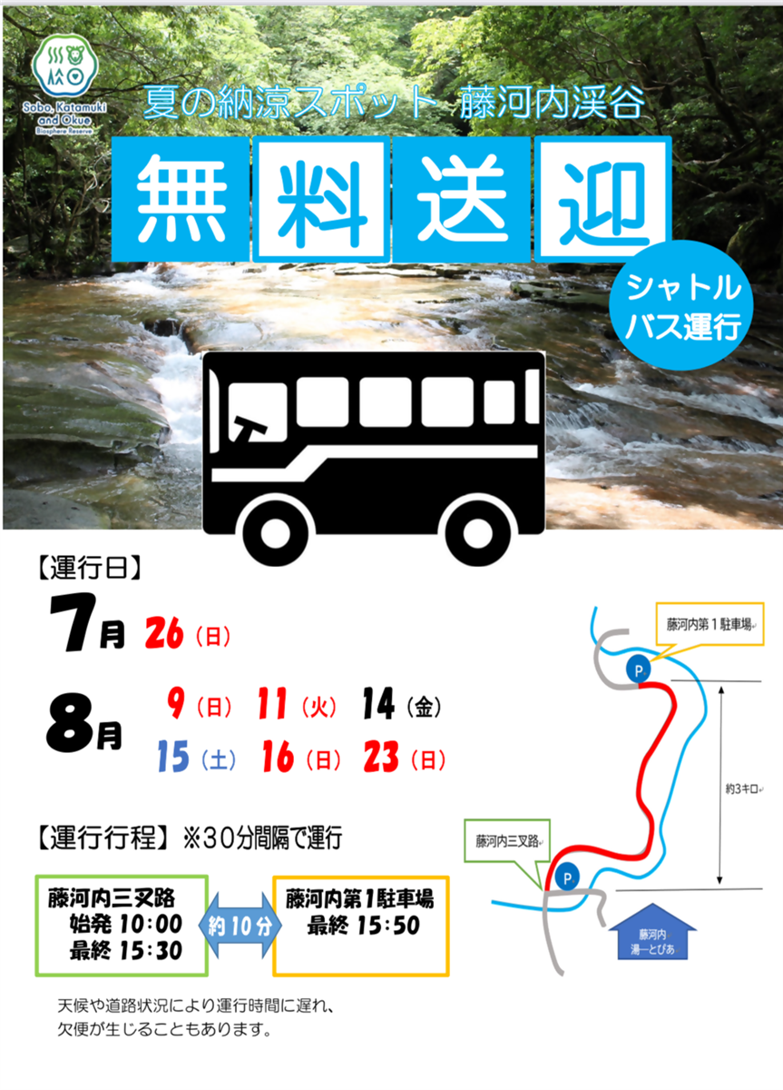 藤河内渓谷無料シャトルバス