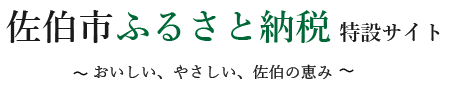 佐伯市　佐伯市ふるさと納税特設サイト