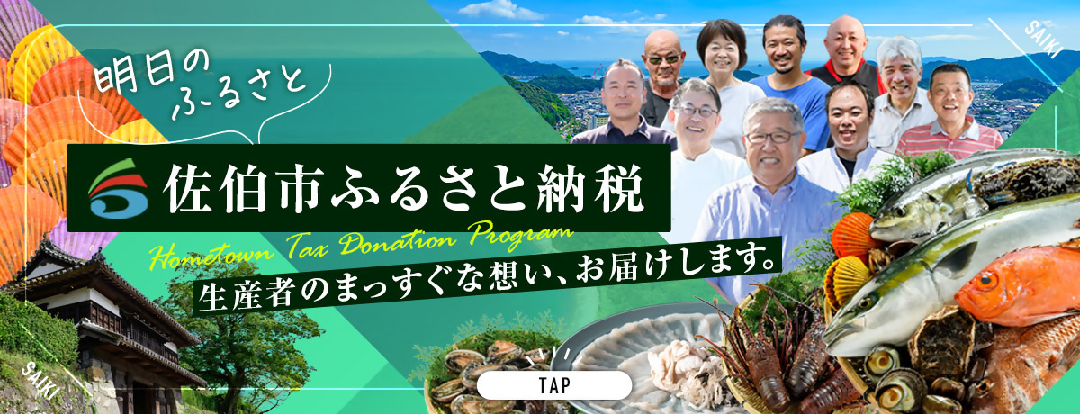 佐伯市ふるさと納税