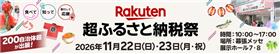 楽天超ふるさと祭