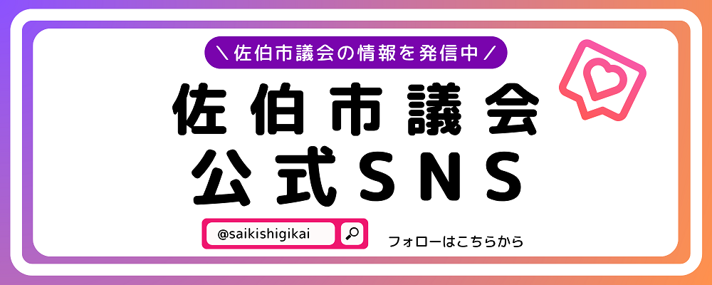 市議会SNS