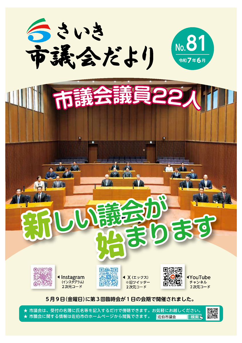さいき市議会だより(No.81)令和7年6月1日発行
