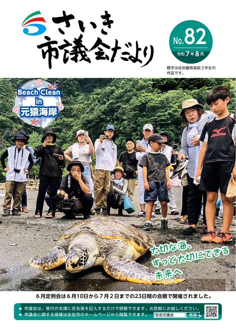 さいき市議会だより(No.82)令和7年8月1日発行