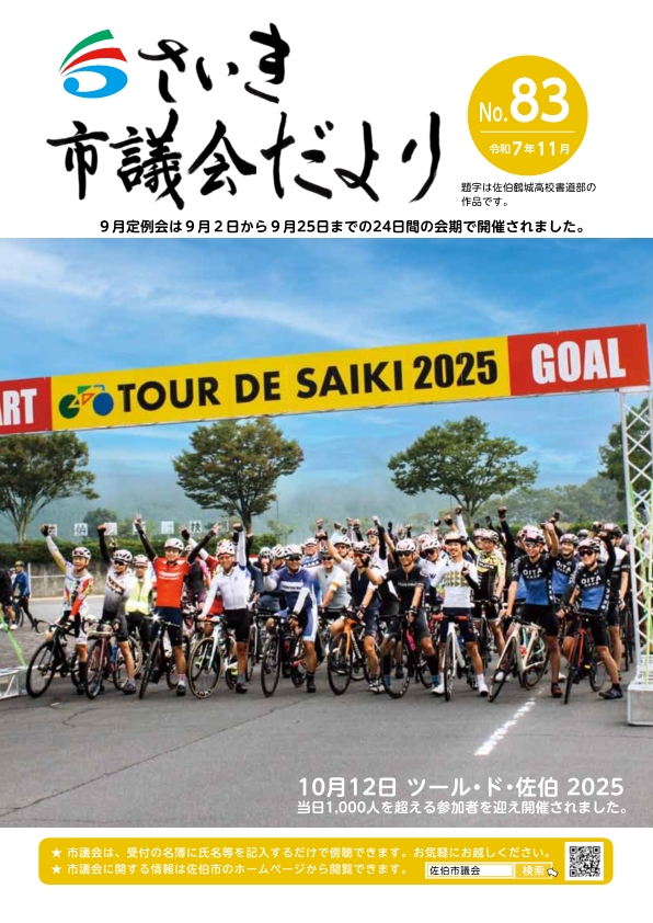 さいき市議会だより(No.83)令和7年11月1日発行